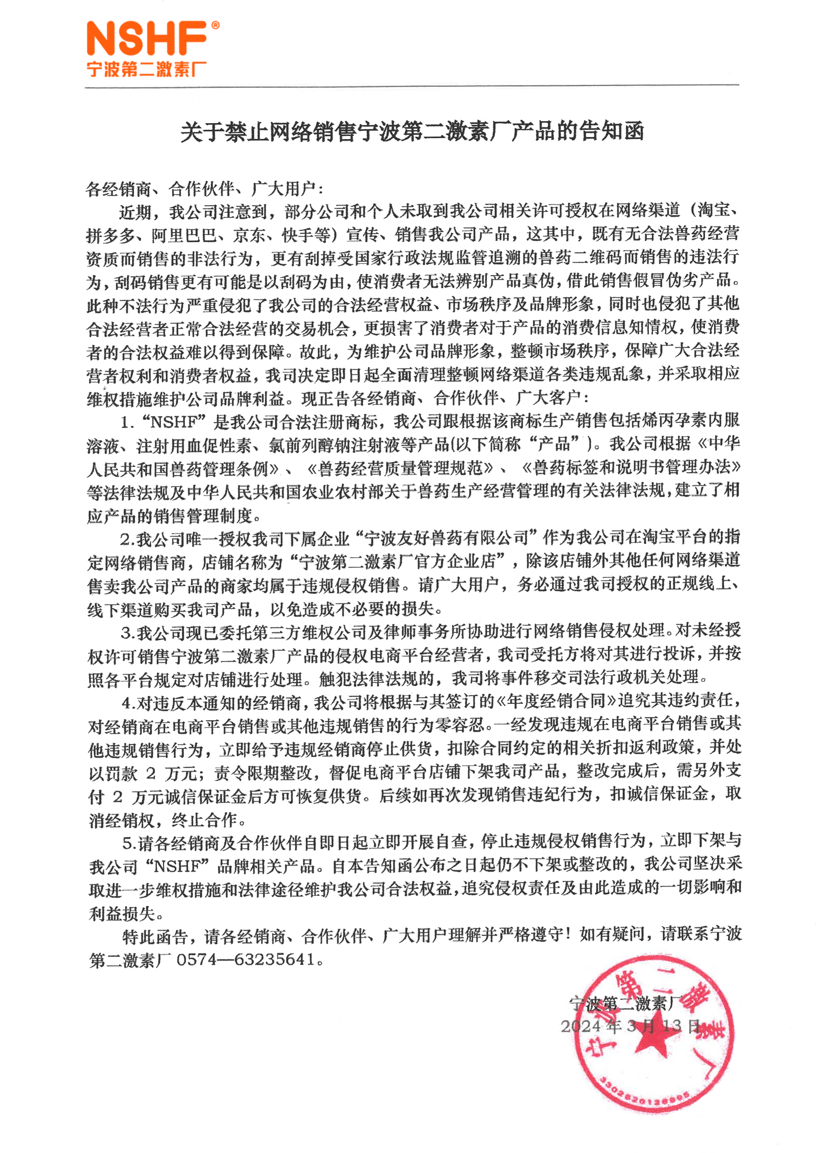 关于禁止网络销售宁波第二激素厂产品的告知函240313(1)_00.png